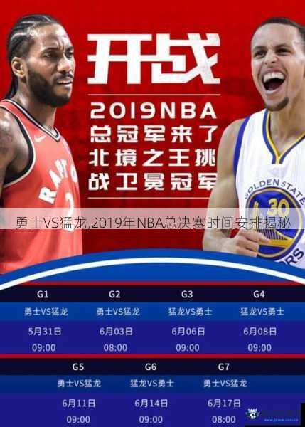 勇士VS猛龙,2019年NBA总决赛时间安排揭秘