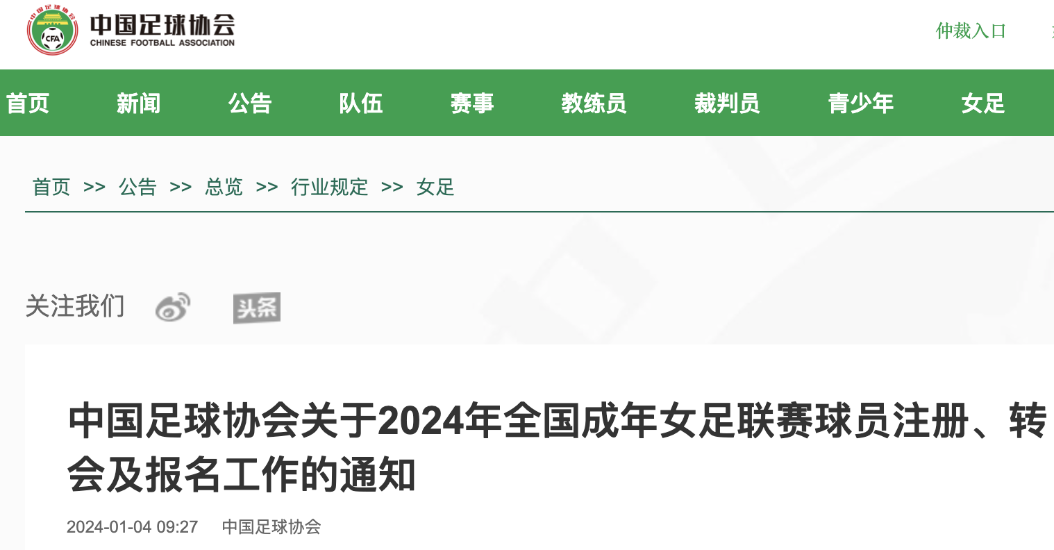 中国足协官网发布通知截图。