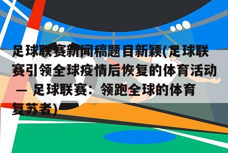 足球联赛新闻稿题目新颖(足球联赛引领全球疫情后恢复的体育活动 — 足球联赛：领跑全球的体育复苏者)