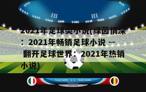 2021年足球类小说(绿茵情深：2021年畅销足球小说 -- 翻开足球世界：2021年热销小说)