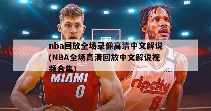 nba回放全场录像高清中文解说(NBA全场高清回放中文解说视频合集)