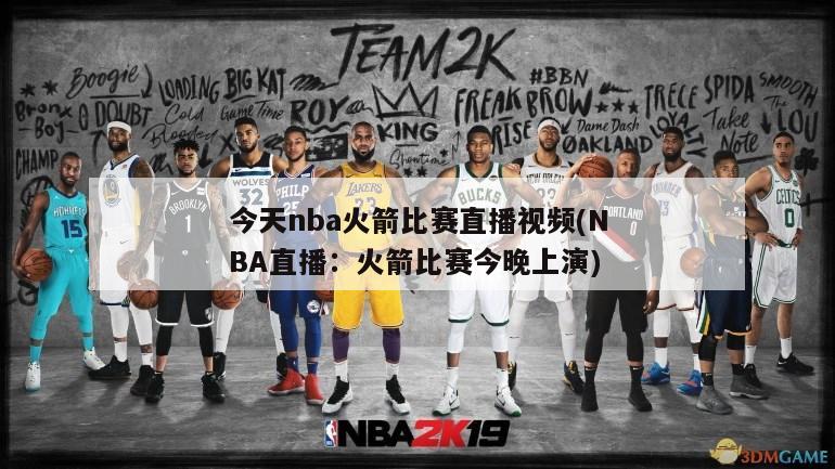 今天nba火箭比赛直播视频(NBA直播：火箭比赛今晚上演)