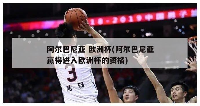 阿尔巴尼亚 欧洲杯(阿尔巴尼亚赢得进入欧洲杯的资格)