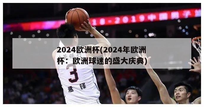 2024欧洲杯(2024年欧洲杯：欧洲球迷的盛大庆典)