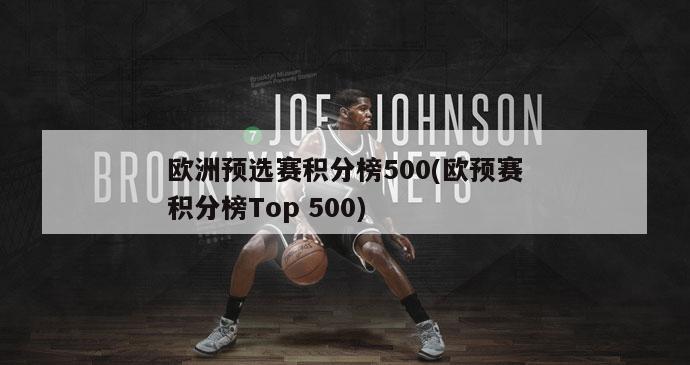 欧洲预选赛积分榜500(欧预赛积分榜Top 500)