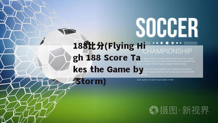 188比分(Flying High 188 Score Takes the Game by Storm)