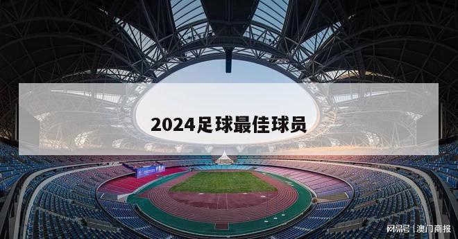 2024足球最佳球员