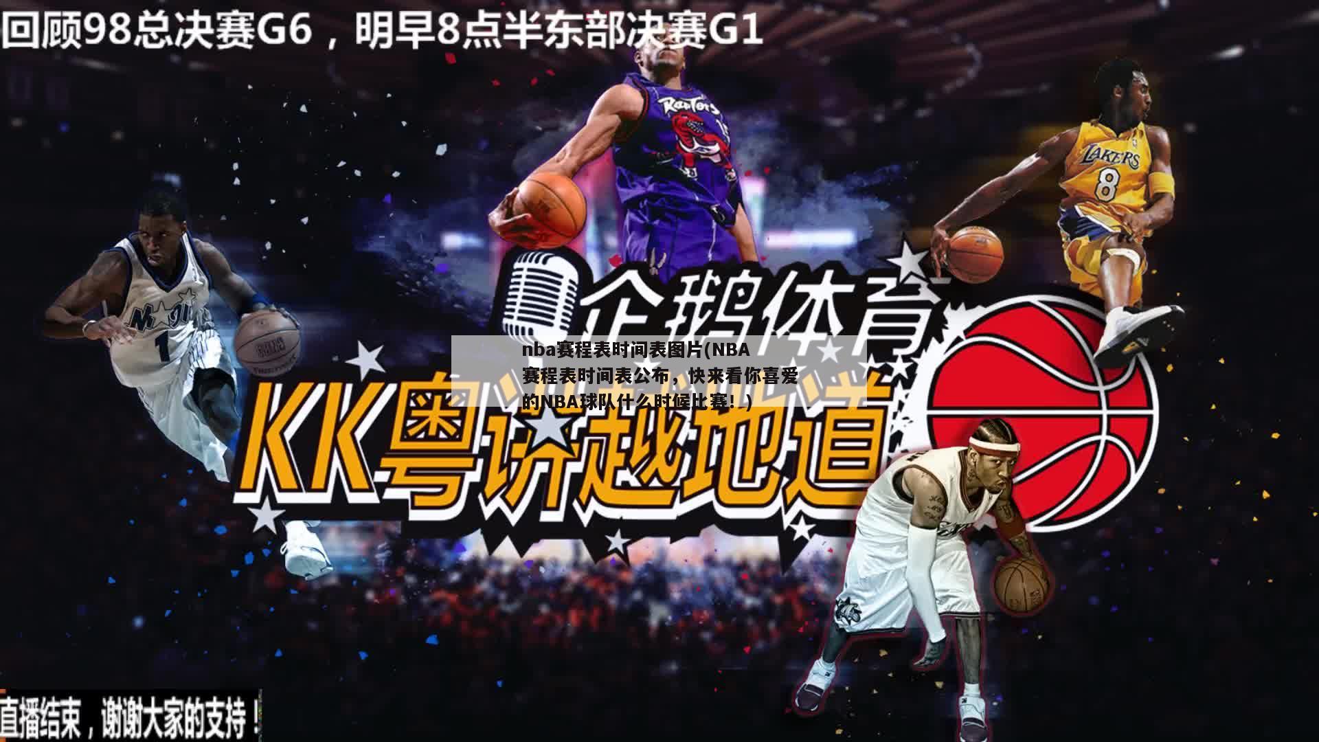 nba赛程表时间表图片(NBA赛程表时间表公布，快来看你喜爱的NBA球队什么时候比赛！)