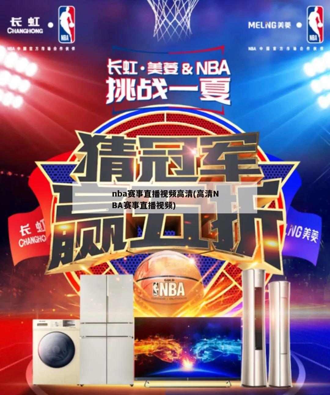 nba赛事直播视频高清(高清NBA赛事直播视频)