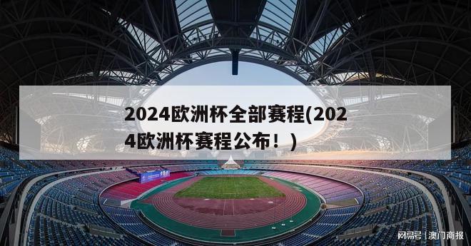 2024欧洲杯全部赛程(2024欧洲杯赛程公布！)