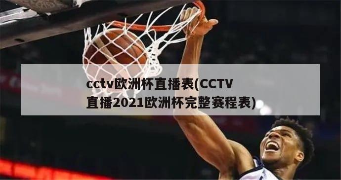 cctv欧洲杯直播表(CCTV直播2021欧洲杯完整赛程表)