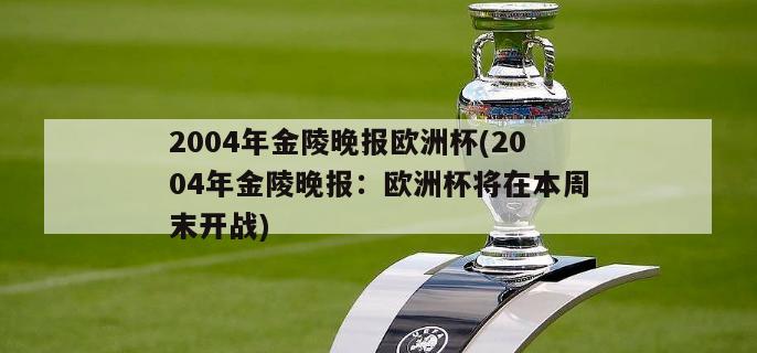 2004年金陵晚报欧洲杯(2004年金陵晚报：欧洲杯将在本周末开战)