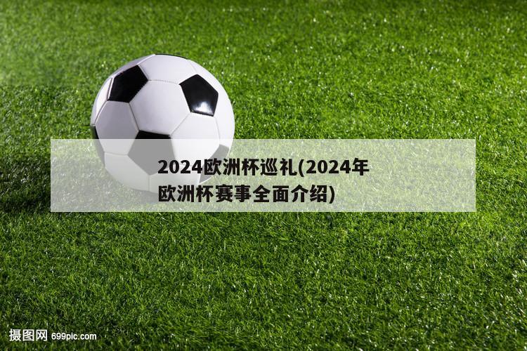 2024欧洲杯巡礼(2024年欧洲杯赛事全面介绍)