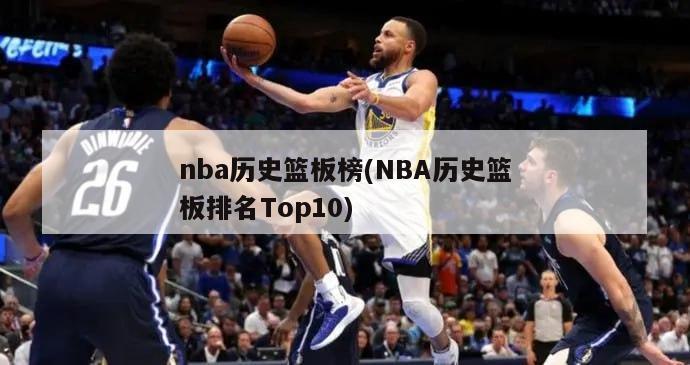 nba历史篮板榜(NBA历史篮板排名Top10)