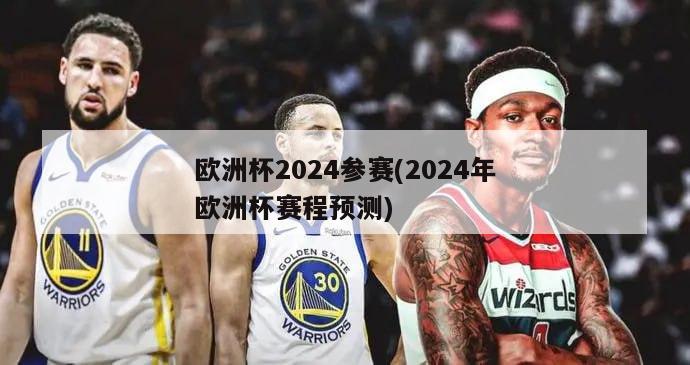 欧洲杯2024参赛(2024年欧洲杯赛程预测)